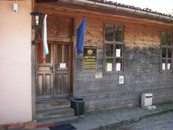 Даже Кметство (мэрия) села Жеравна находится в постройке позапрошлого века.