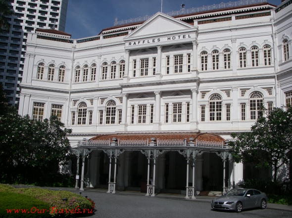 Отель Раффлз (The Raffles Hotel), названный в честь основателя Сингапура. Самый шикарный отель в Сингапуре. Внутри все сделано на самом современном уровне, а его внешний вид неизменен с момента постройки - конца 19 века. 