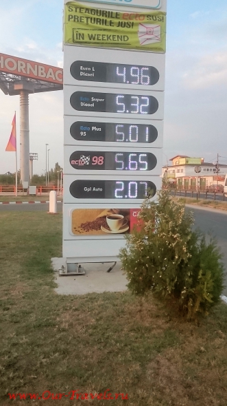 По пути обращаем внимание на цены на бензин. В Болгарии то он недешев, в Румынии же еще на четверть евро дороже.
